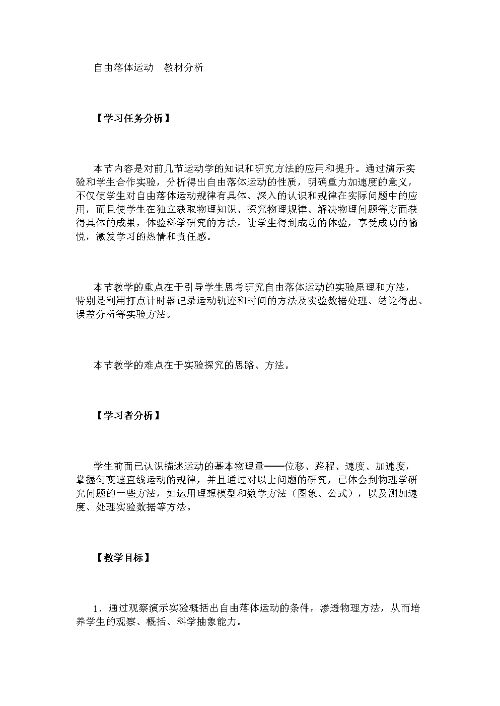 自由落体运动 教材分析.doc