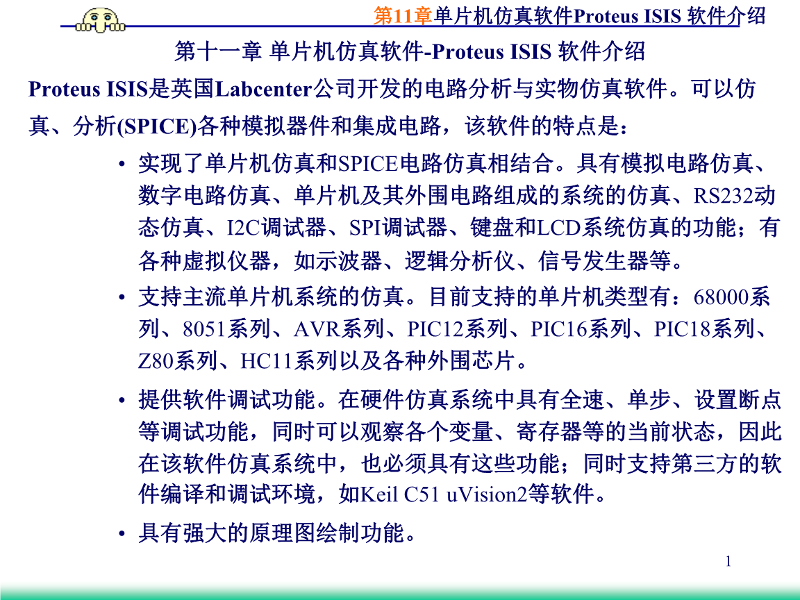 第十一章 单片机仿真软件-Proteus ISIS 软件介