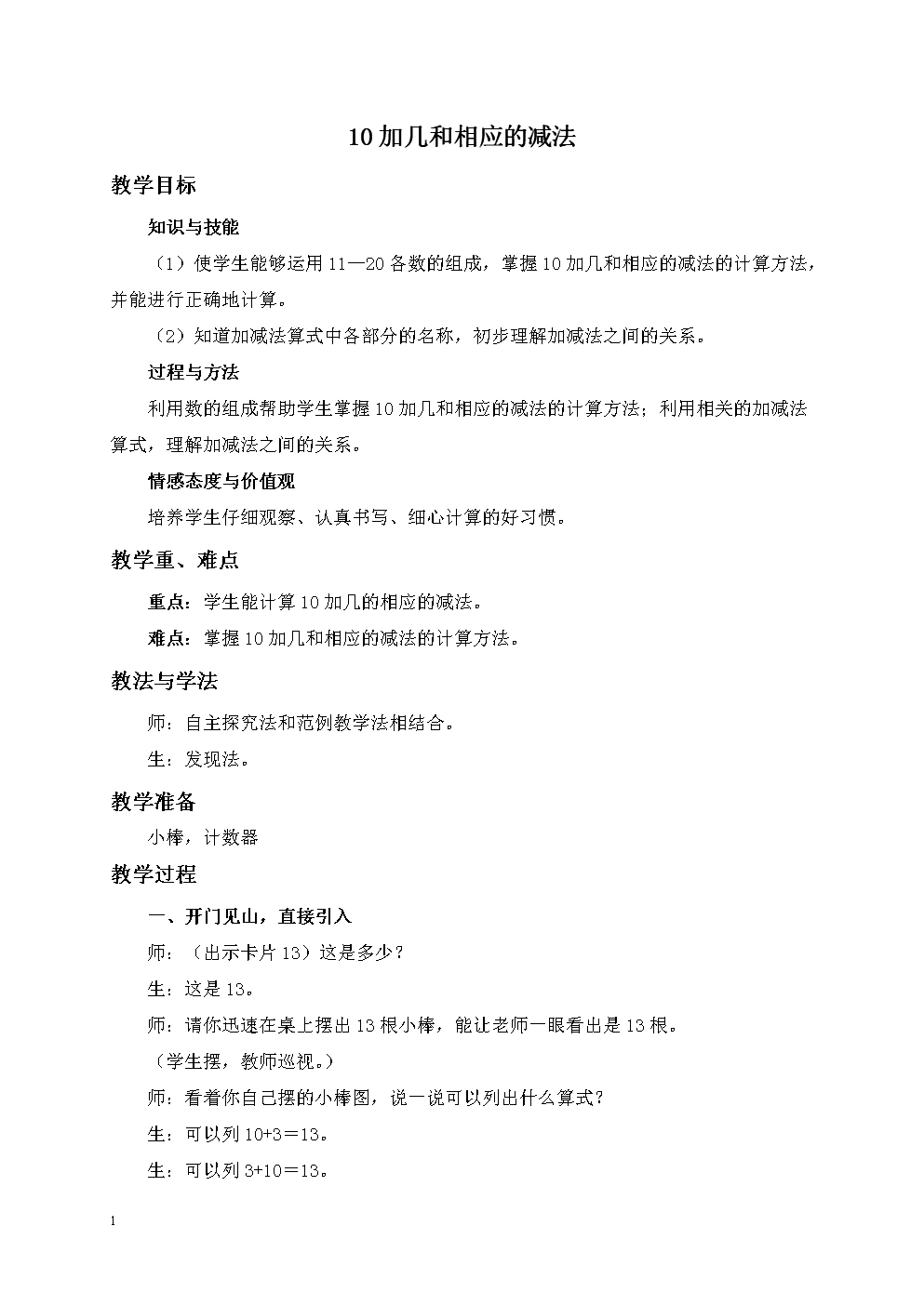 人教新课标一年级上册数学教案10加几和相应
