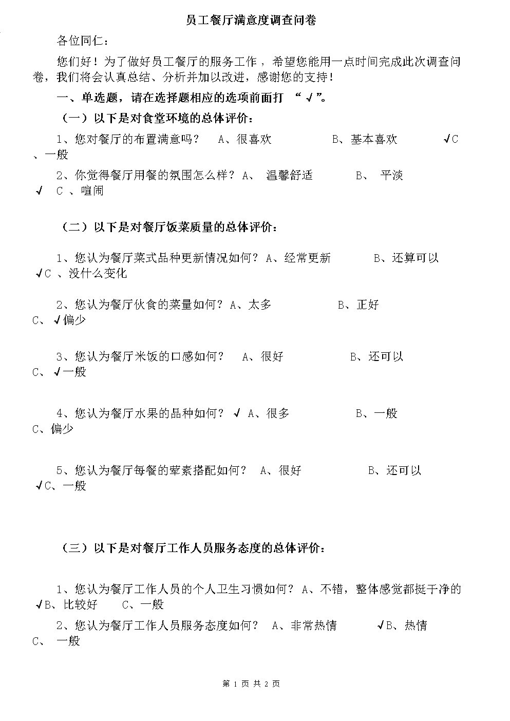 员工餐厅满意度调查表[1].doc-临时分类-在线文