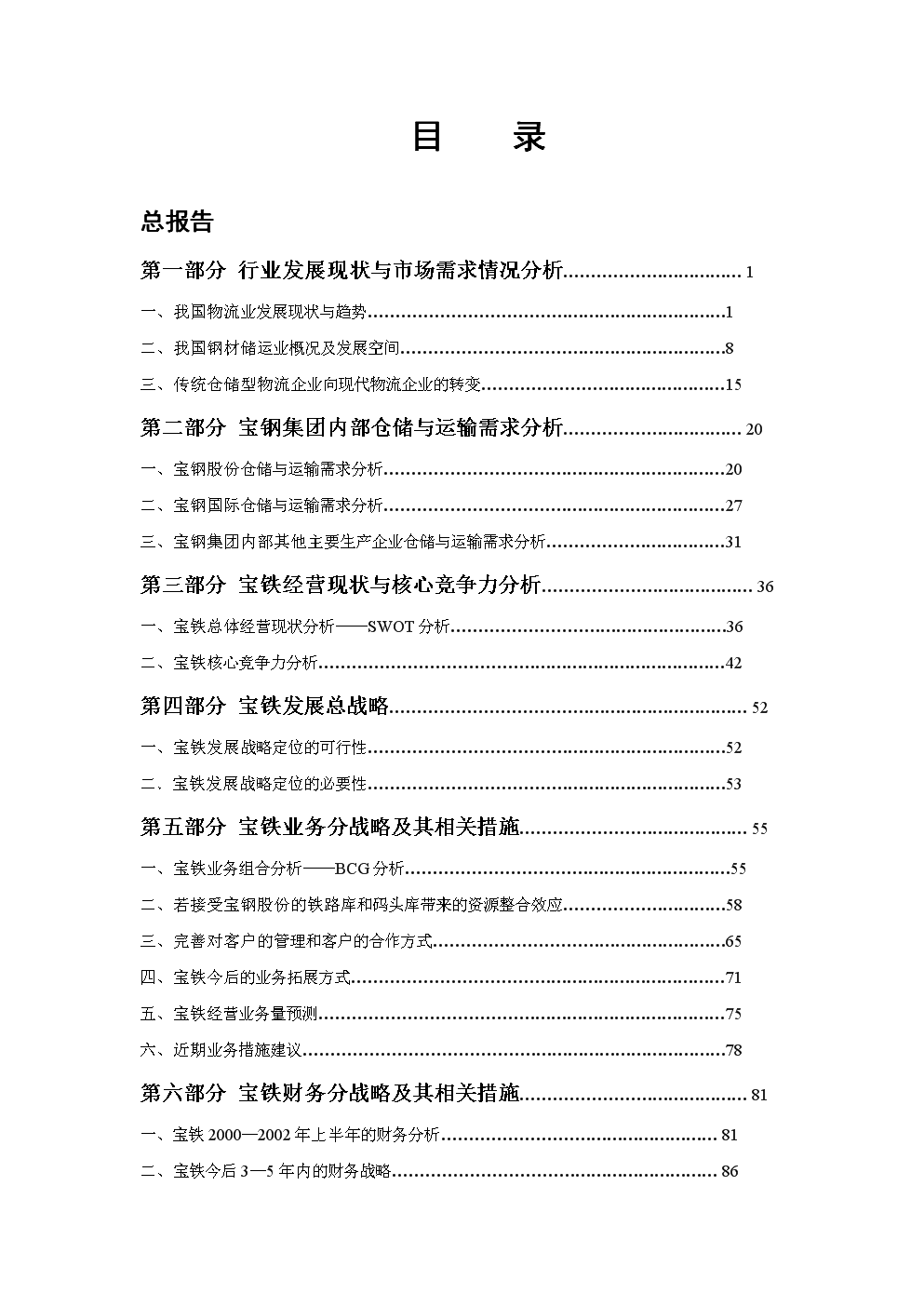 中国最大的钢铁物流企业宝钢集团物流公司战略