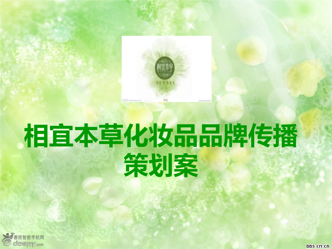 相宜本草化妆品品牌传播策划案.ppt