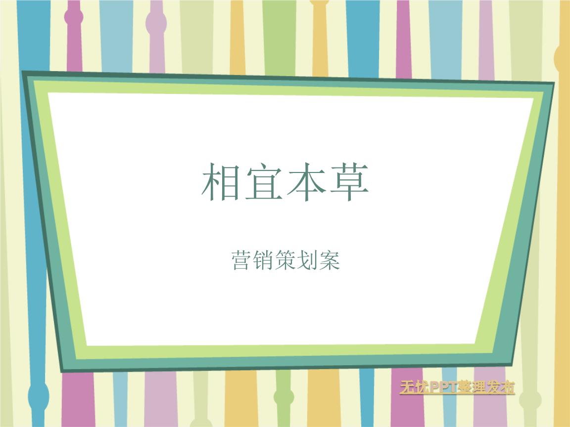 相宜本草化妆品营销策划案.ppt