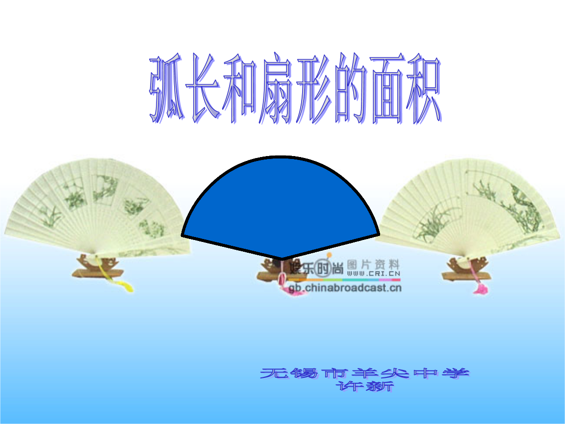 弧长和扇形的面积.ppt