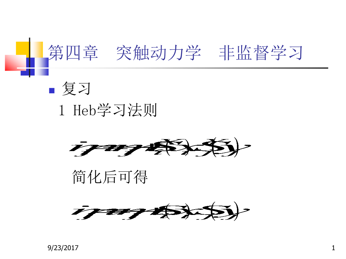 突触动力学 非监督学习.ppt