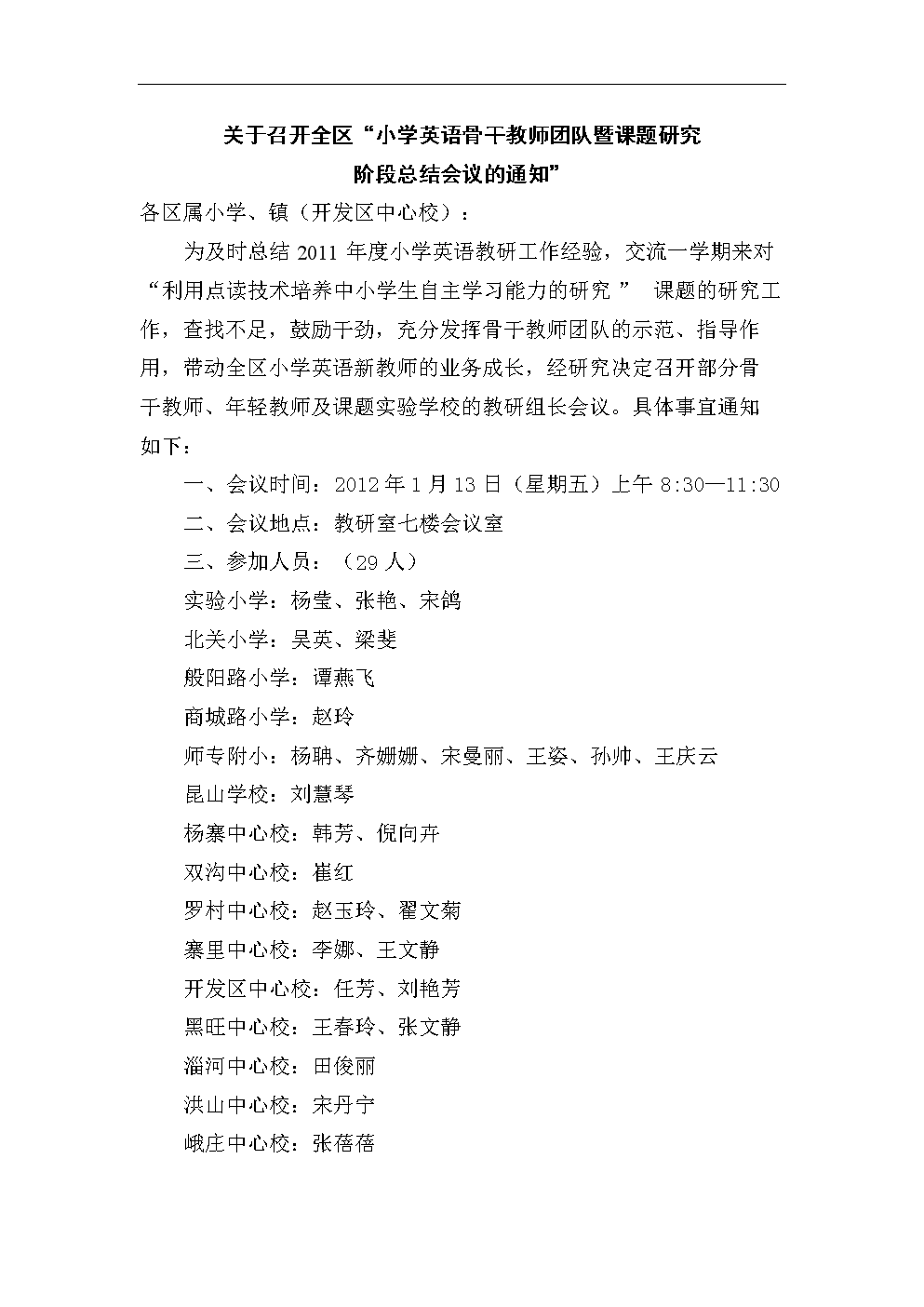 关于召开全区小学英语骨干教师团队暨课题研