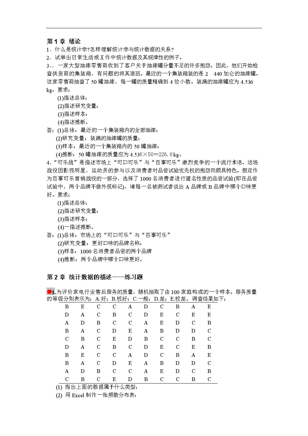 统计学课后习题答案(基本是很完整的).doc