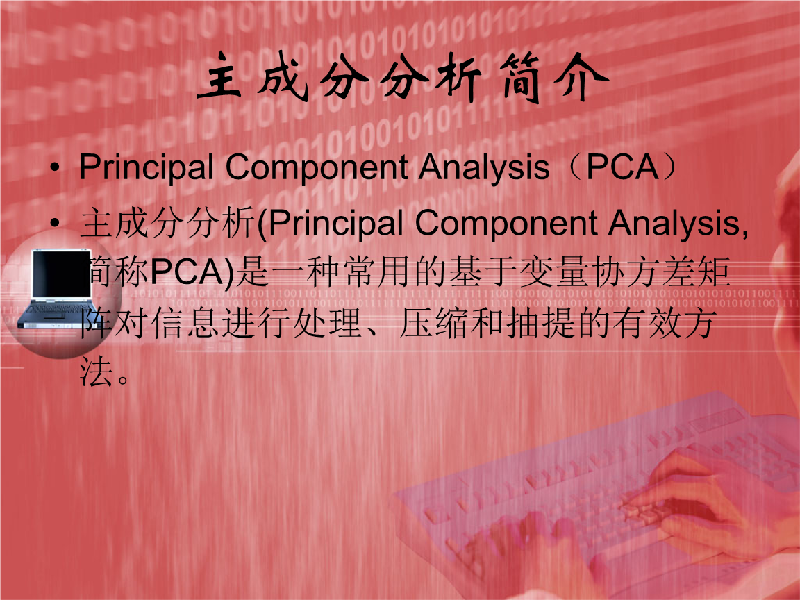 PCA算法原理简介.ppt