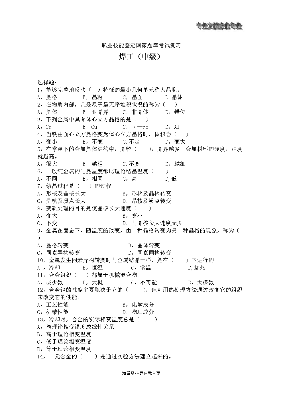 职业技能鉴定国家题库焊工中级.doc-资格考试