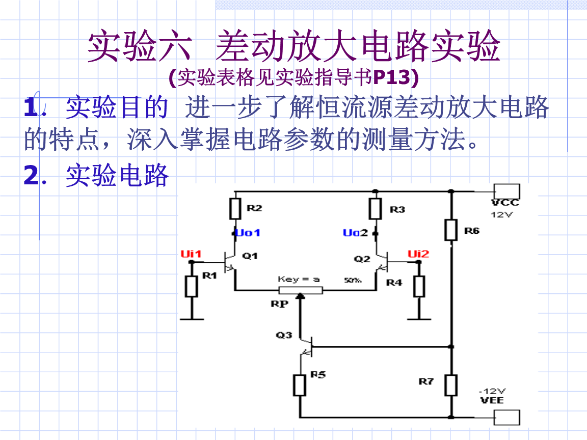 模电实验四_差动放大电路实验.ppt 全文免费在线看-免费阅读-max文档投稿赚钱网