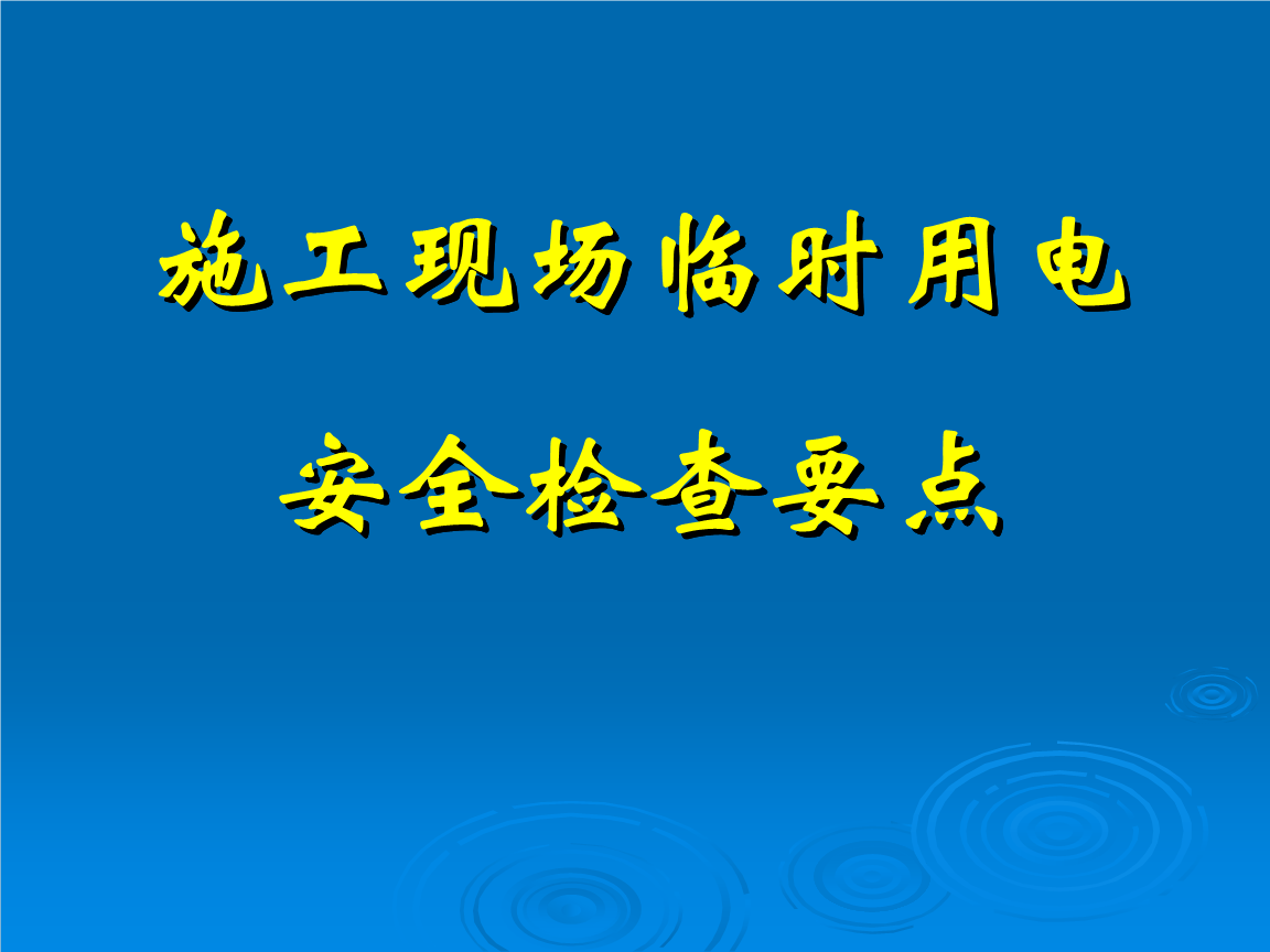 施工现场临时用电安全技术规范(完成).ppt 全文