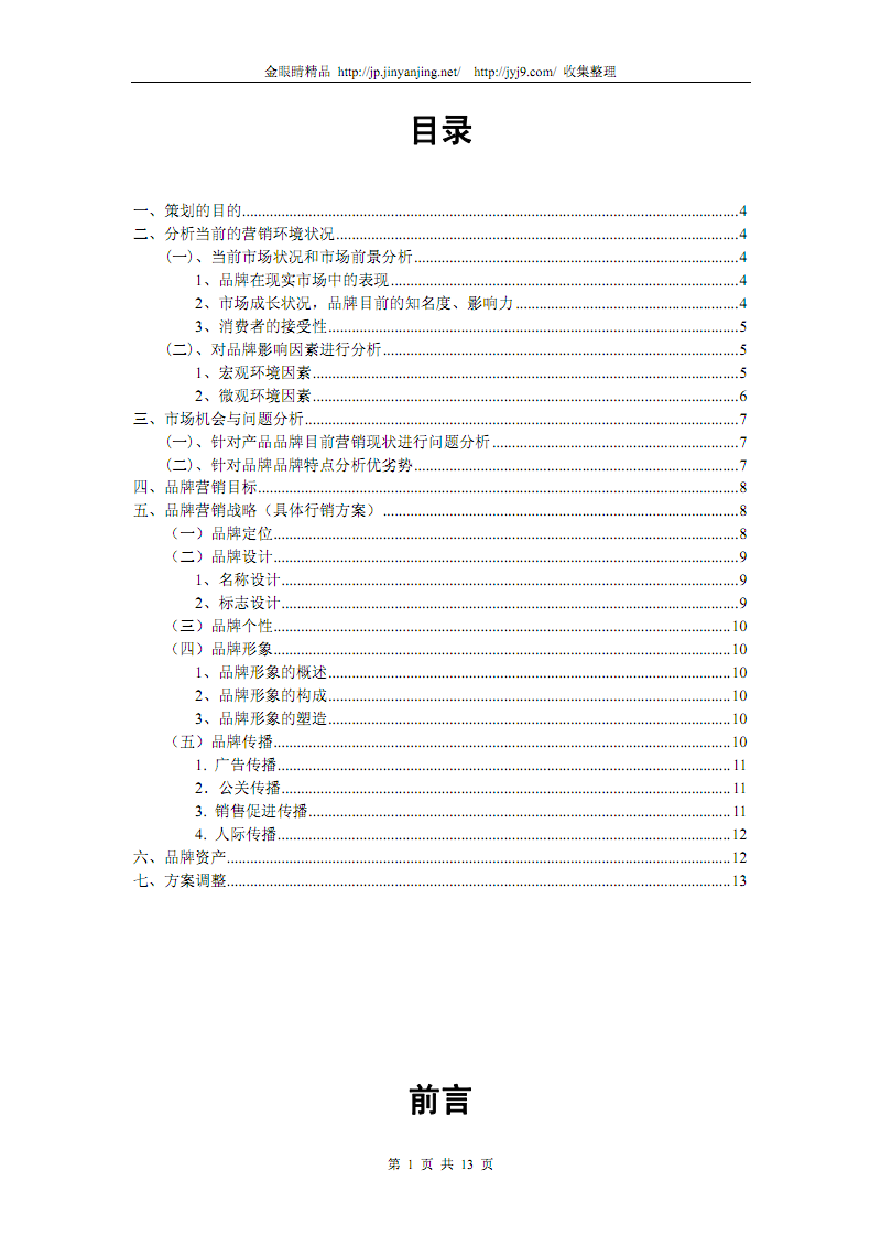 品牌营销策划书.pdf-销售管理-在线文档投稿赚