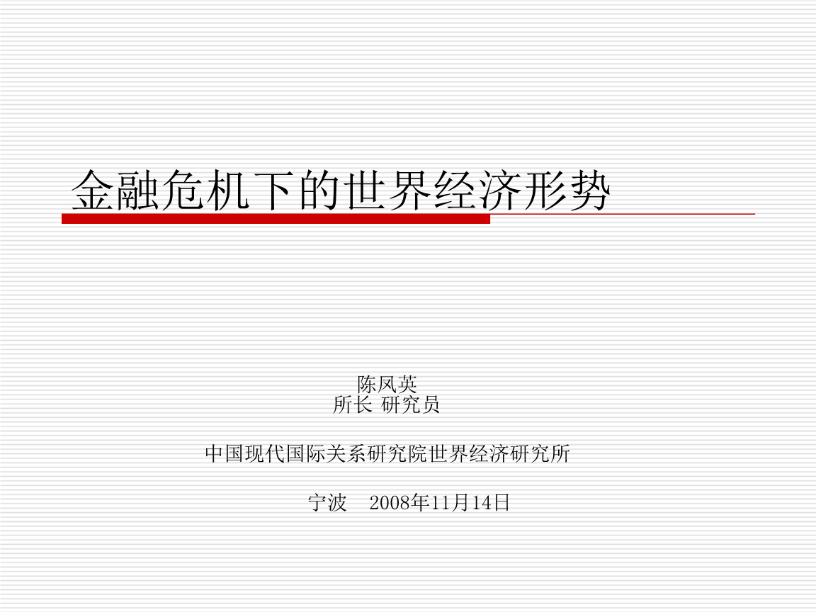 金融危机下的世界经济形势.ppt