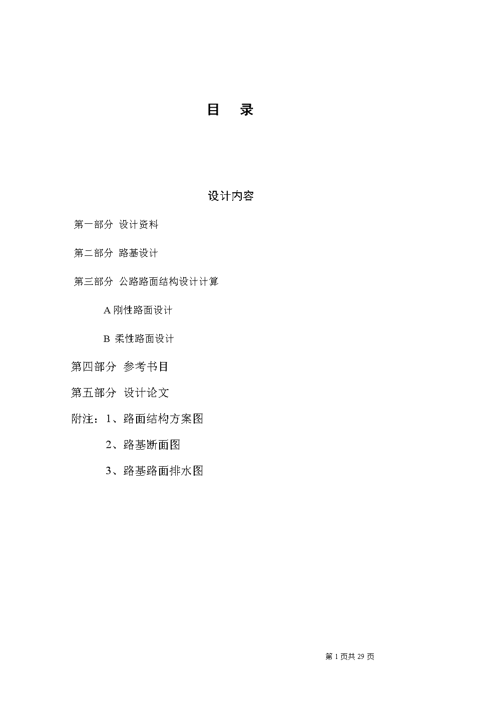 2008年路基路面课程设计计算书.doc