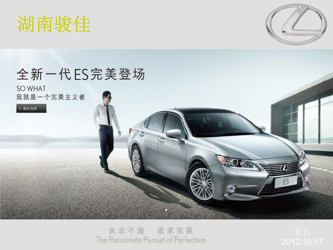 管月-湖南骏佳LEXUS_4S店新店开业策划案20