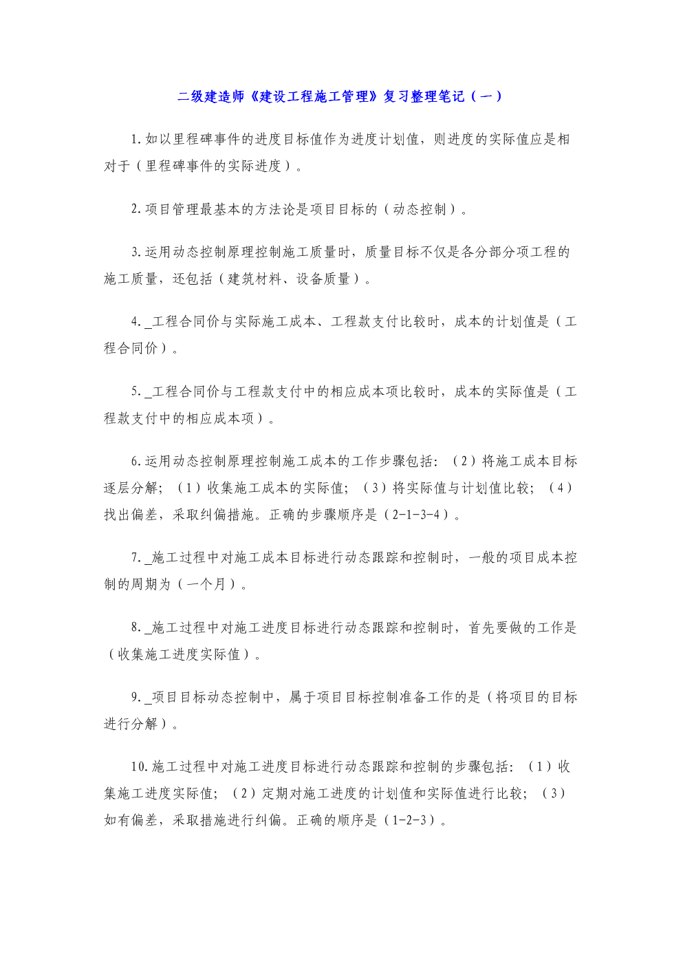 2012二建建设工程施工管理笔记精华.doc 全文