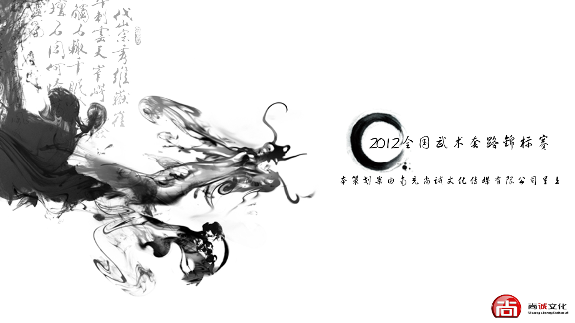 2012年神武中华·韵满绸都全国武术锦标赛