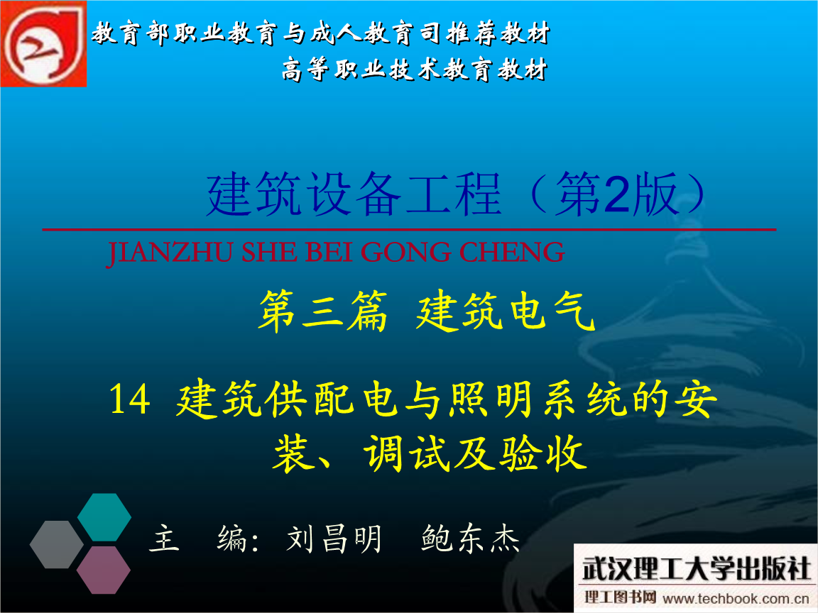 建筑设备工程_14建筑供配电与照明系统的安装