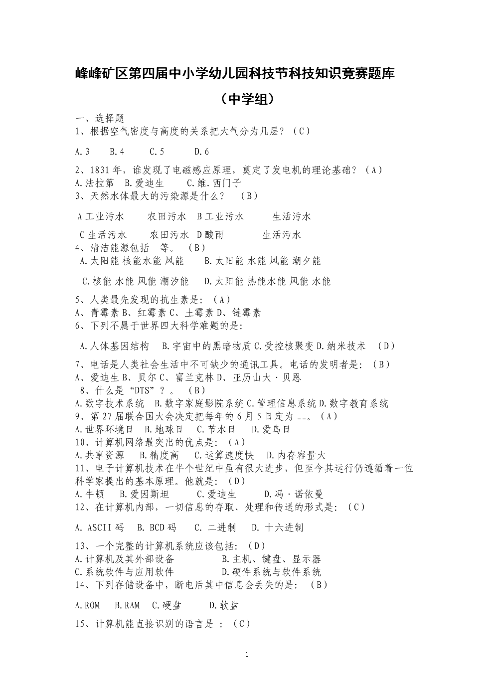 峰峰矿区第四届中小学幼儿园科技节科技知识竞