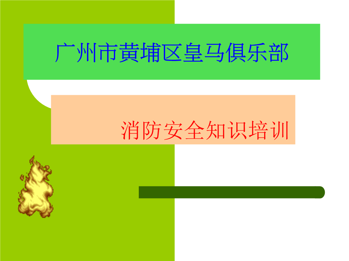 广州市黄埔区皇马消防安全知识培训.ppt 全文免