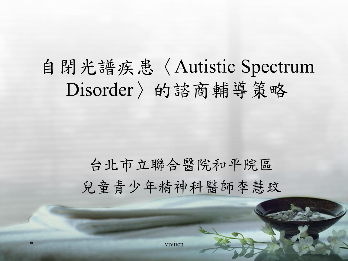 自闭光谱疾患〈autistic spectrum disorder〉的谘商辅导策略.ppt