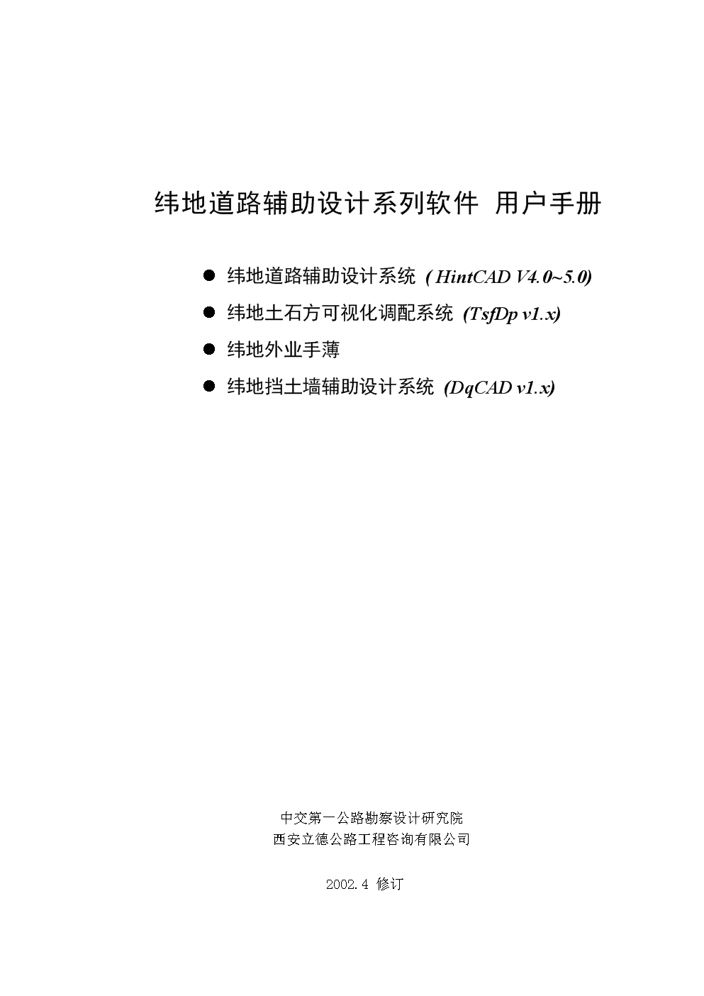 纬地道路设计软件用户手册5.0版.doc