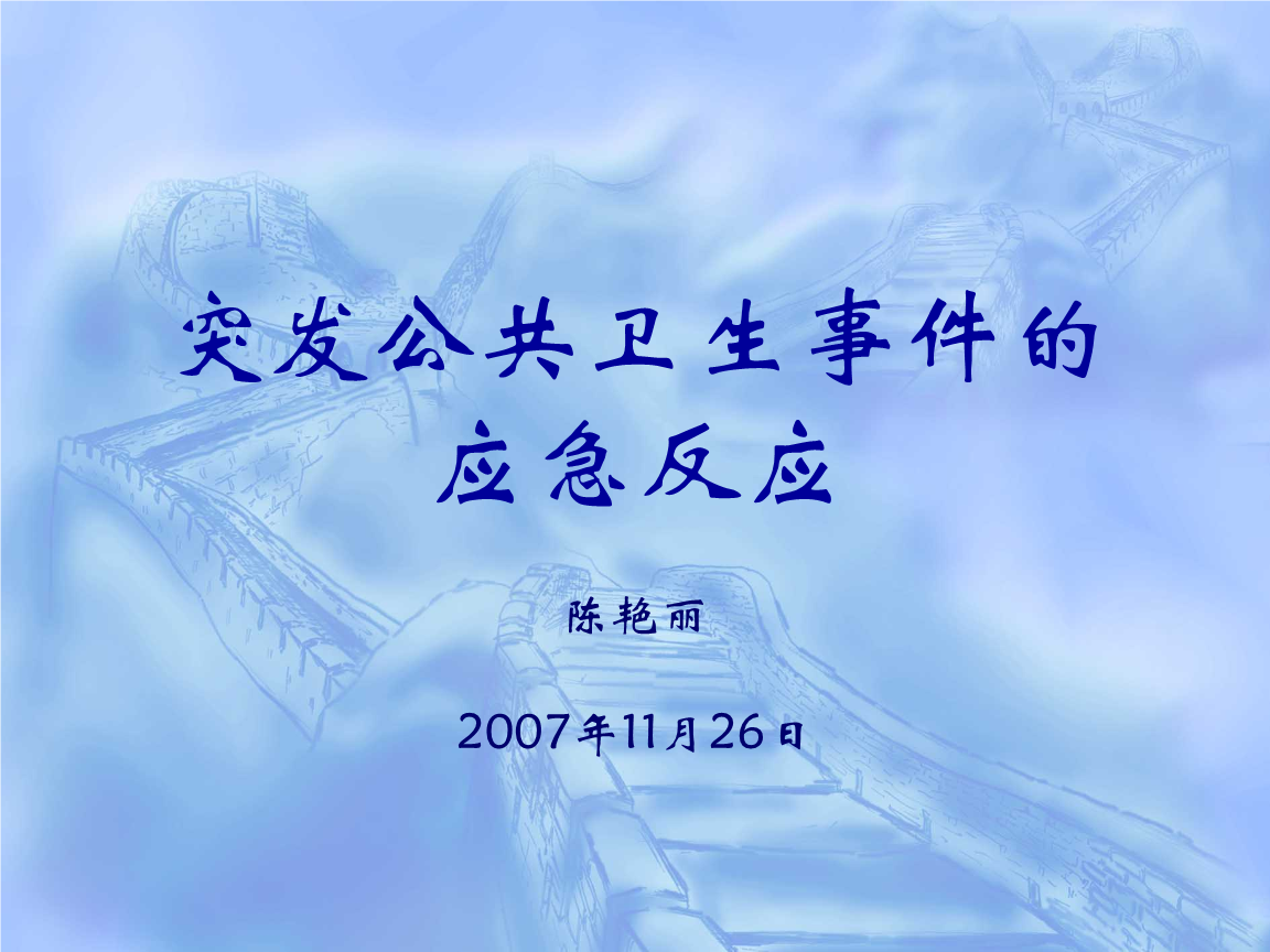 突发公共卫生事件的应急反应.ppt