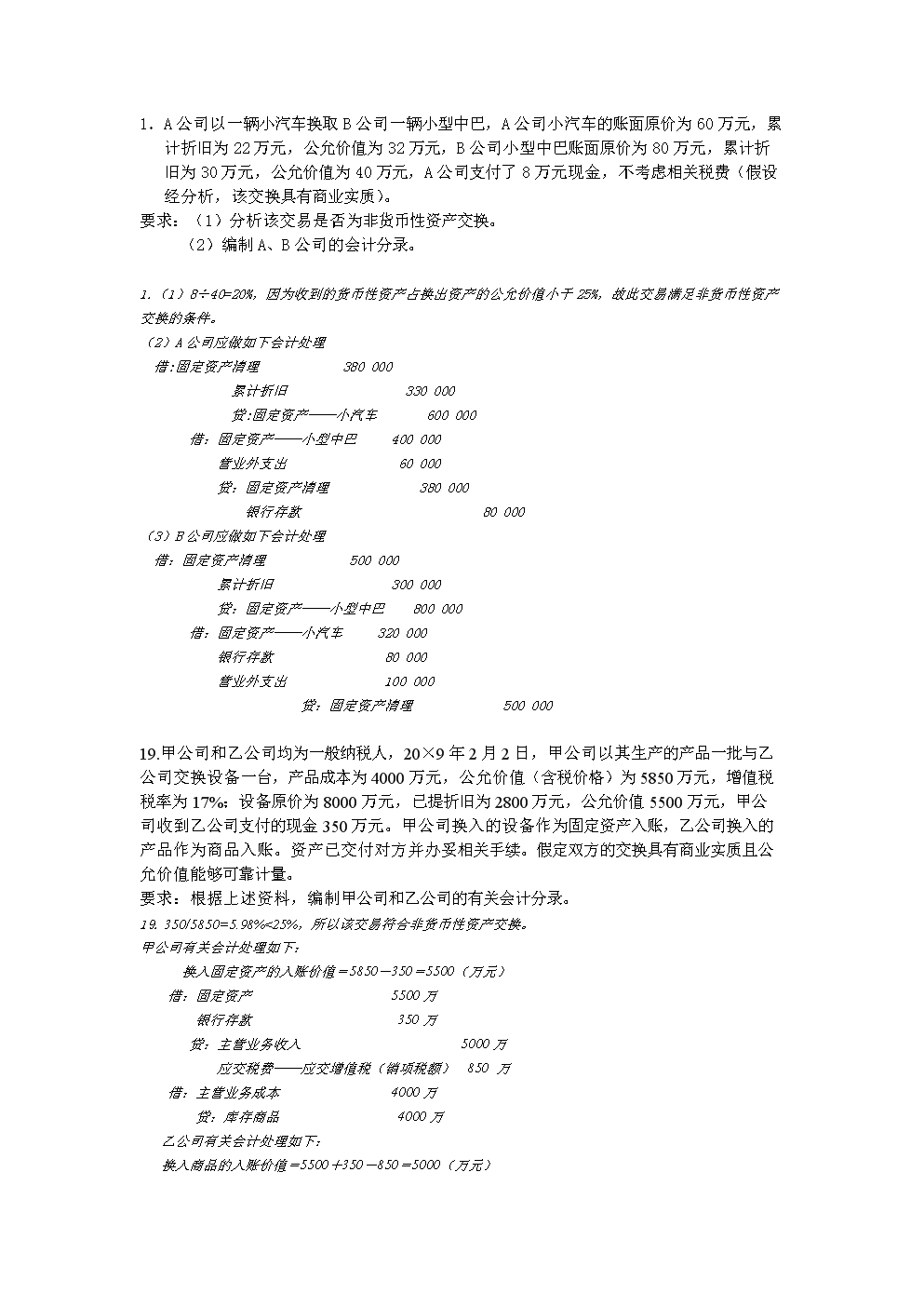 第七章非货币性资产交换 补充.doc