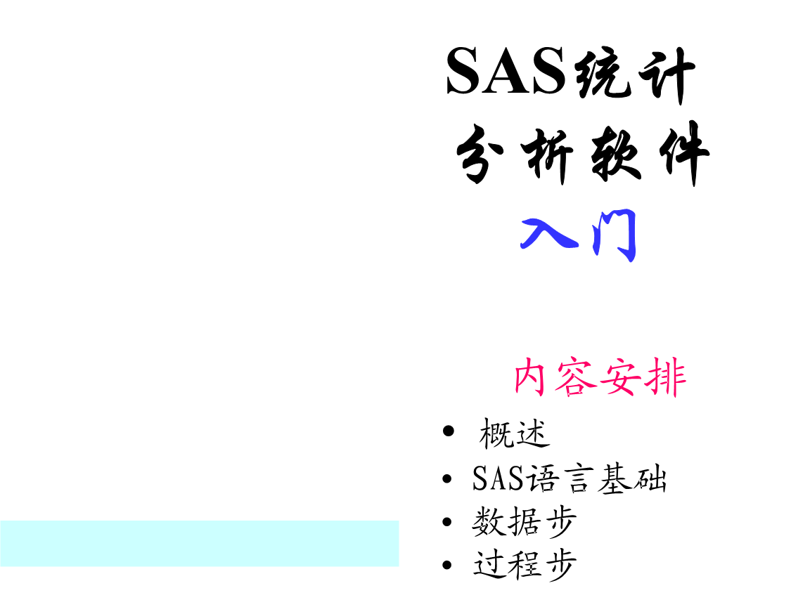 SAS统计分析软件入门.ppt