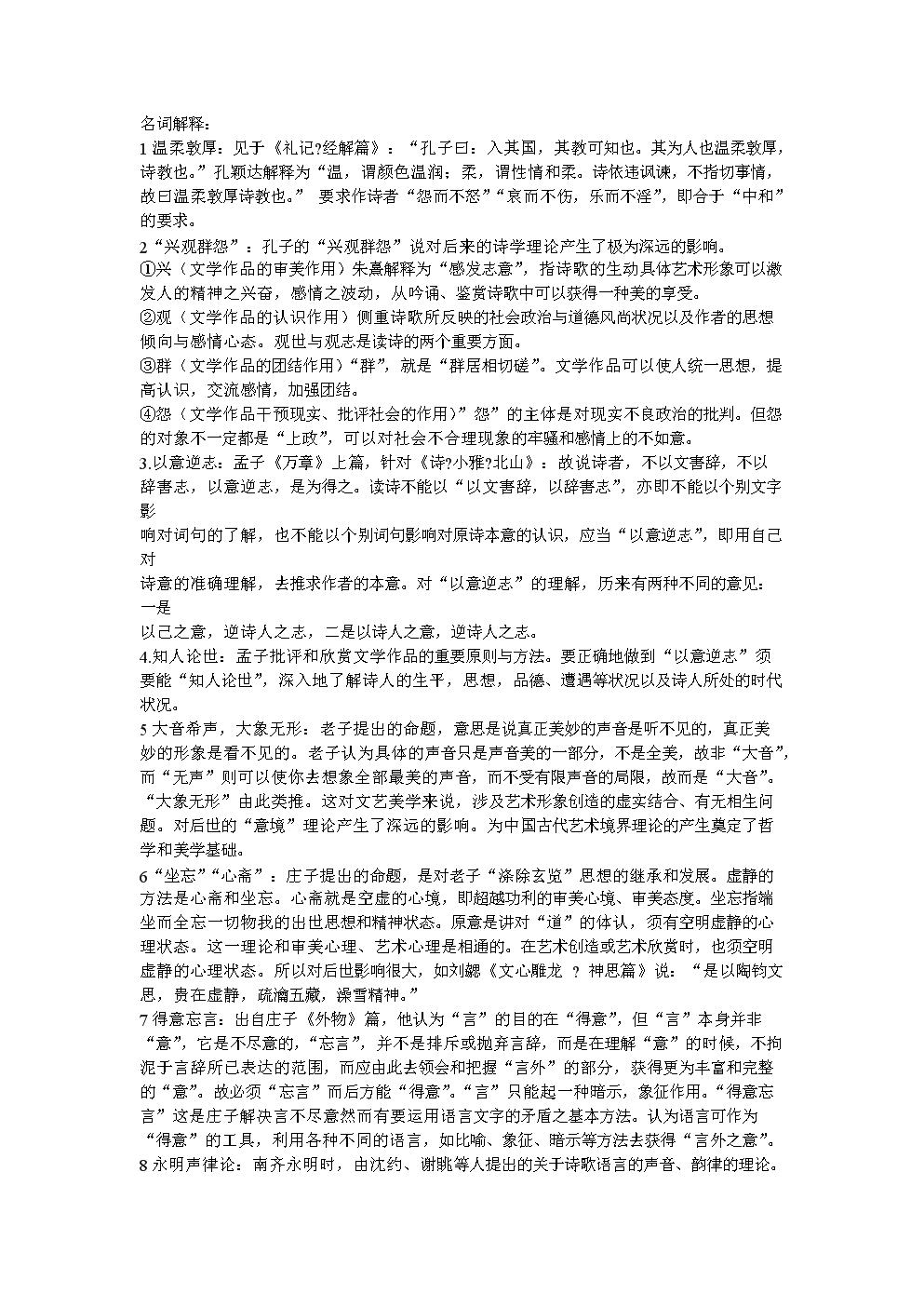 中国文学理论批评史教程题目及答案12.doc 全