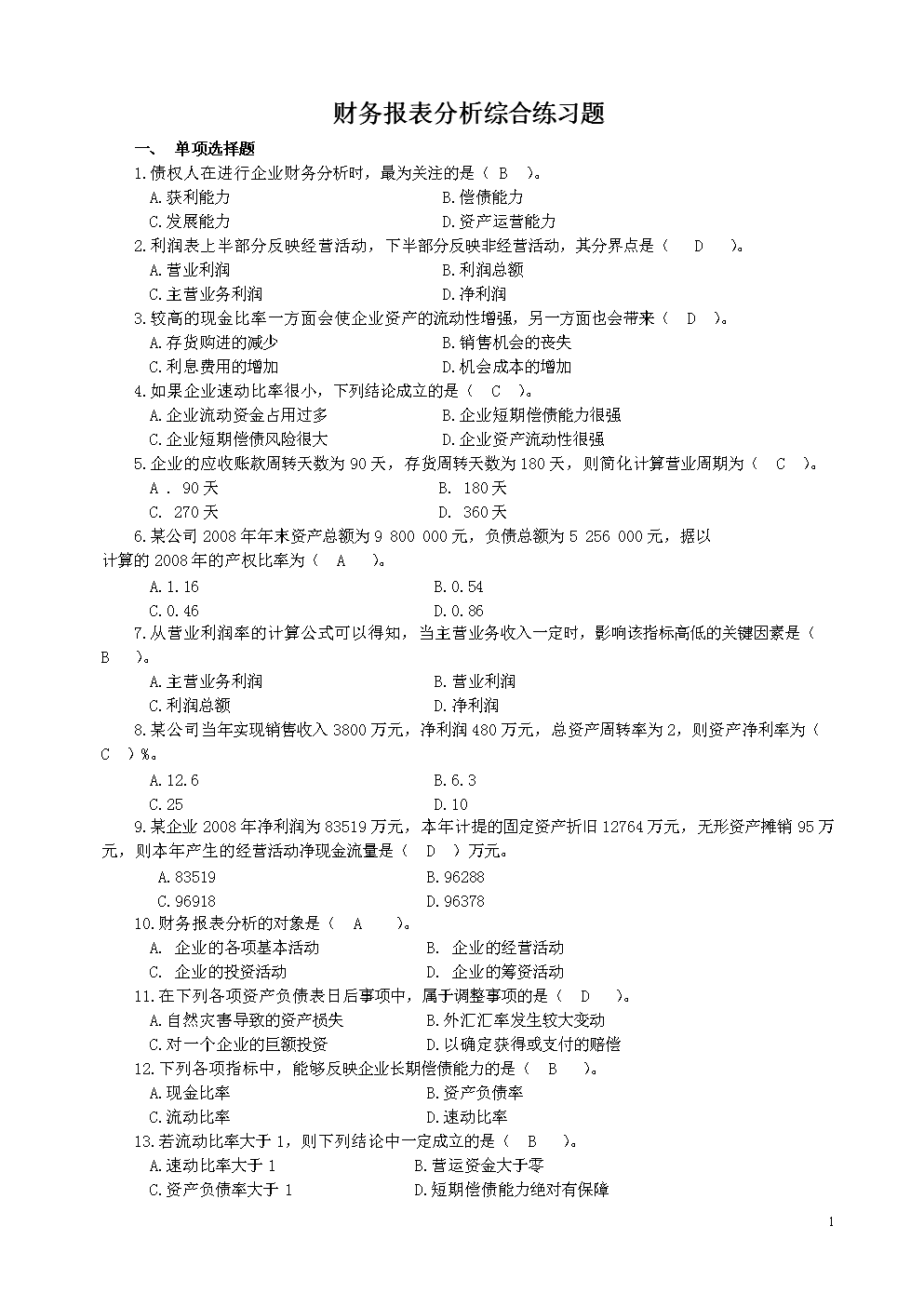 财务报表分析课程综合练习题(答案)1.doc