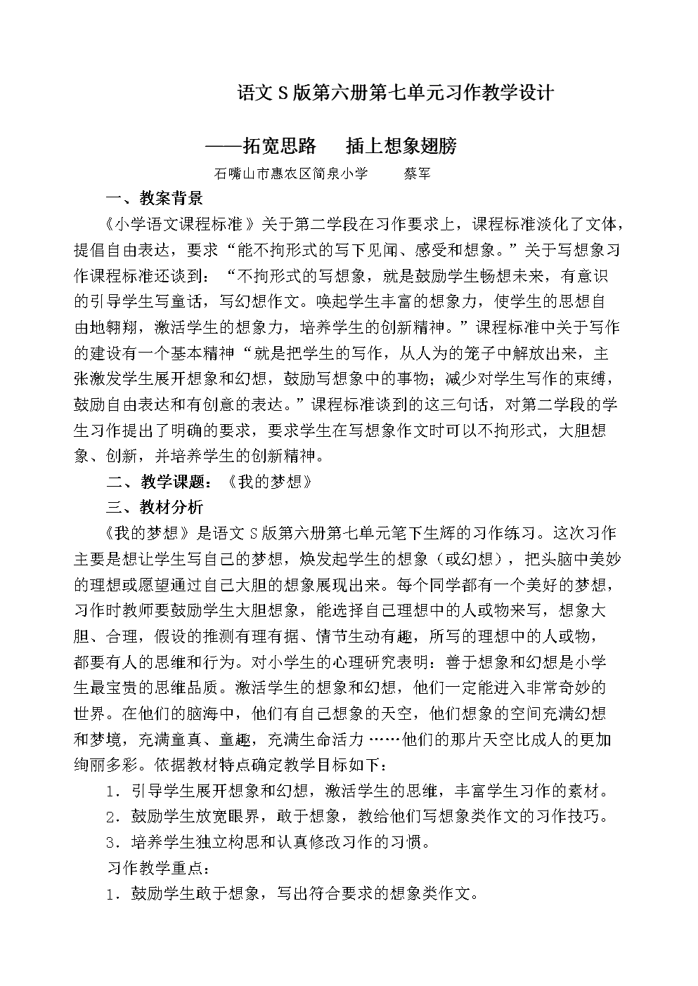 《语文S版第7单元习作教学设计》互联网拓宽
