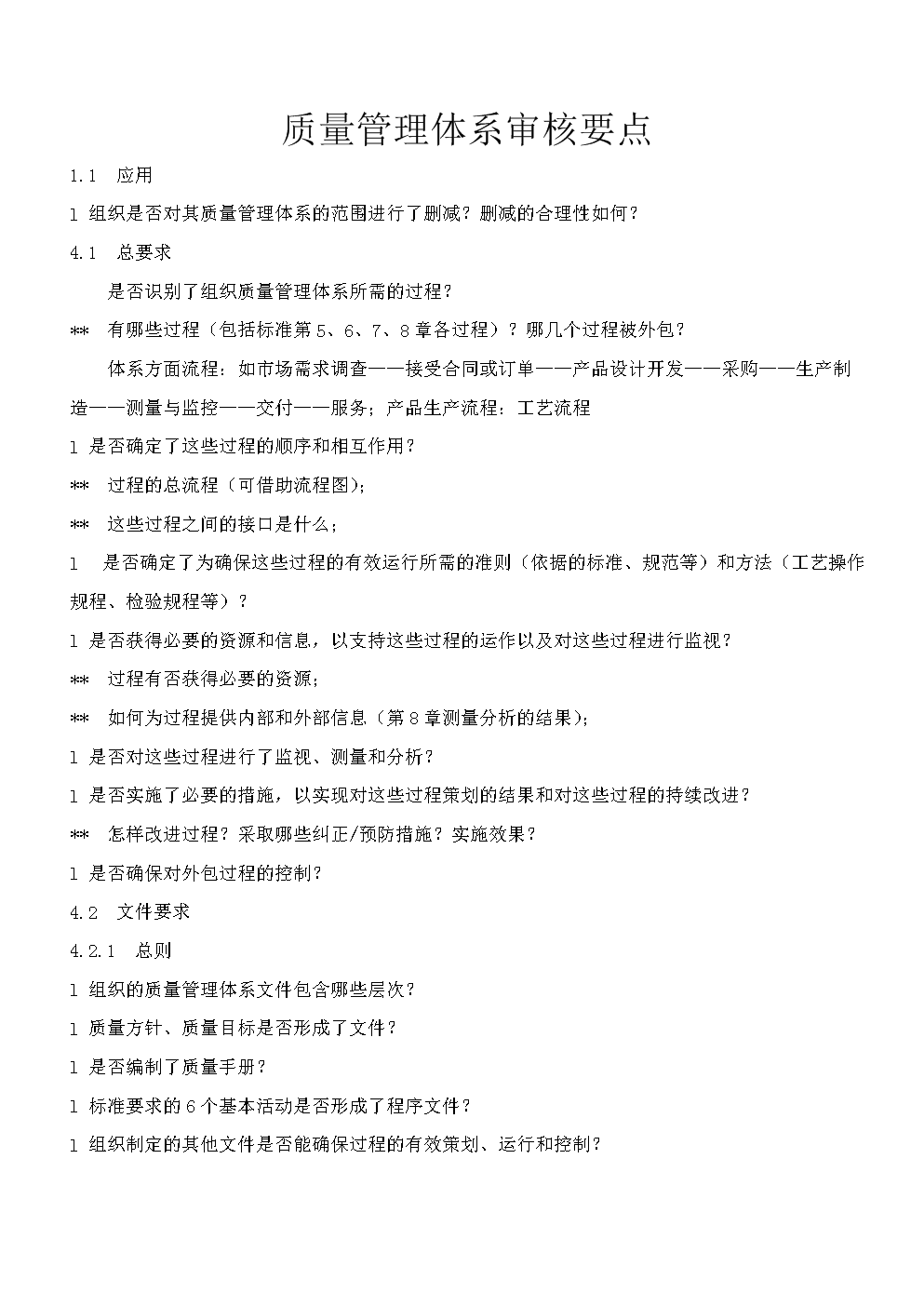 质量管理体系各条款审核要点.doc-临时分类-在