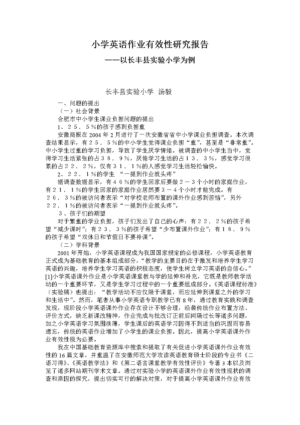 小学英语作业有效性研究报告.doc