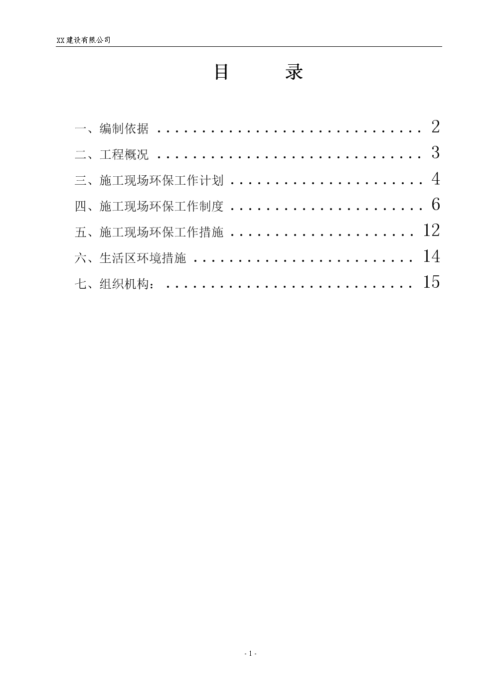 施工现场扬尘环境保护专项方案.doc