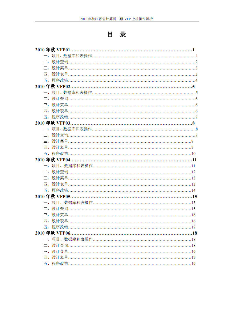 2010年秋江苏省计算机二级VFP上机解析.pdf