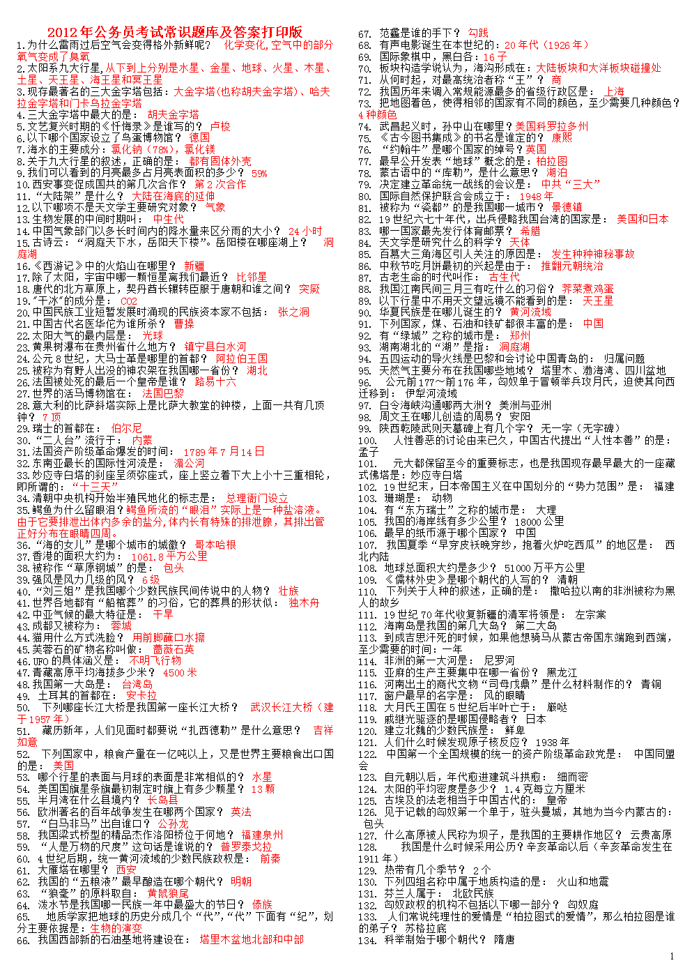 2012年公务员考试常识题库及答案打印版(140