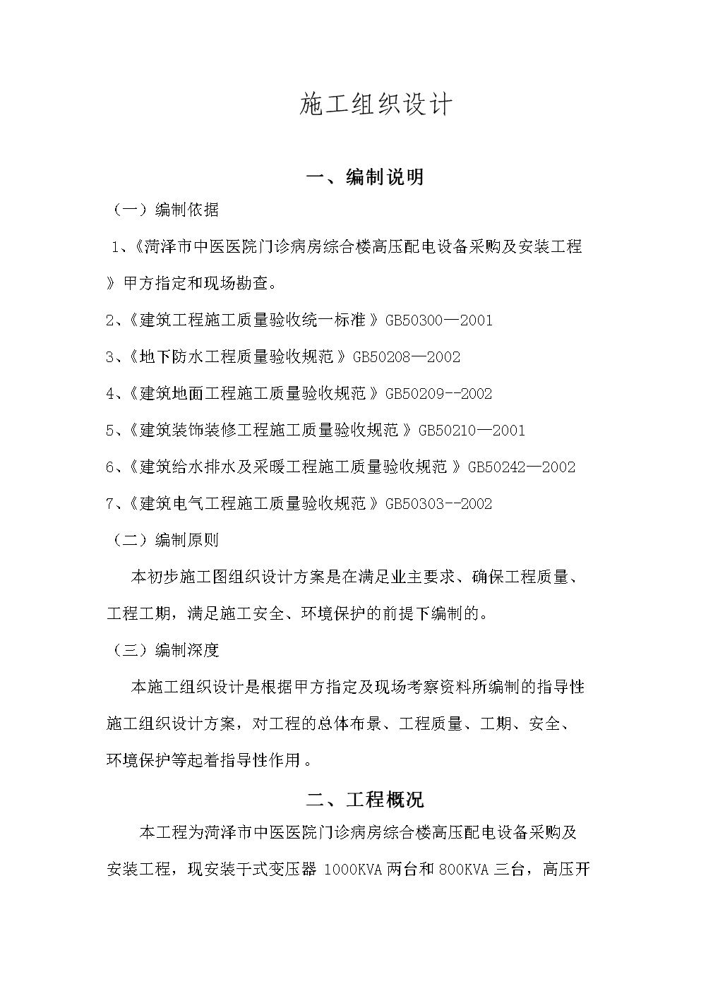 中医院电力工程施工组织设计.doc