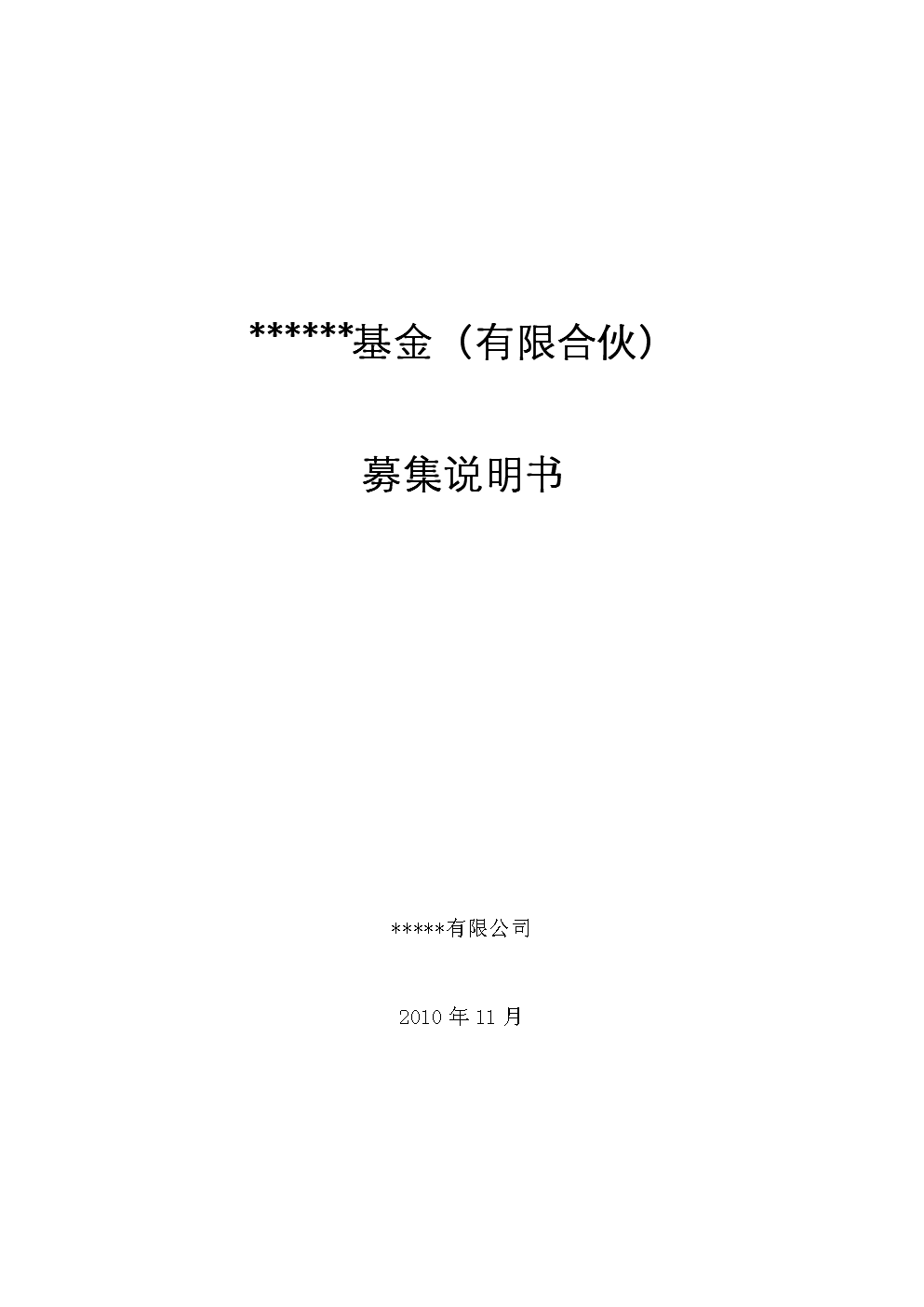 私募股权投资基金募集说明书.doc