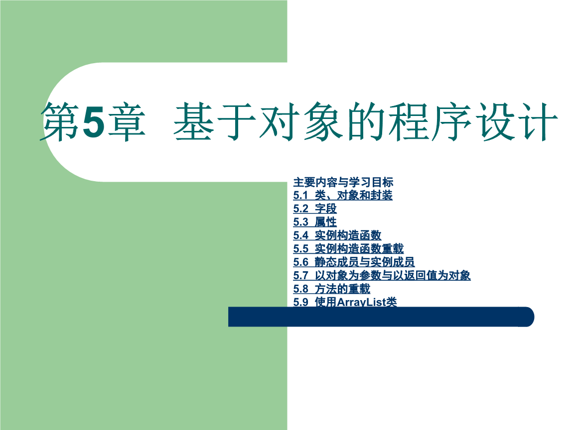 《C#面向对象程序设计》第5章:基于对象的程