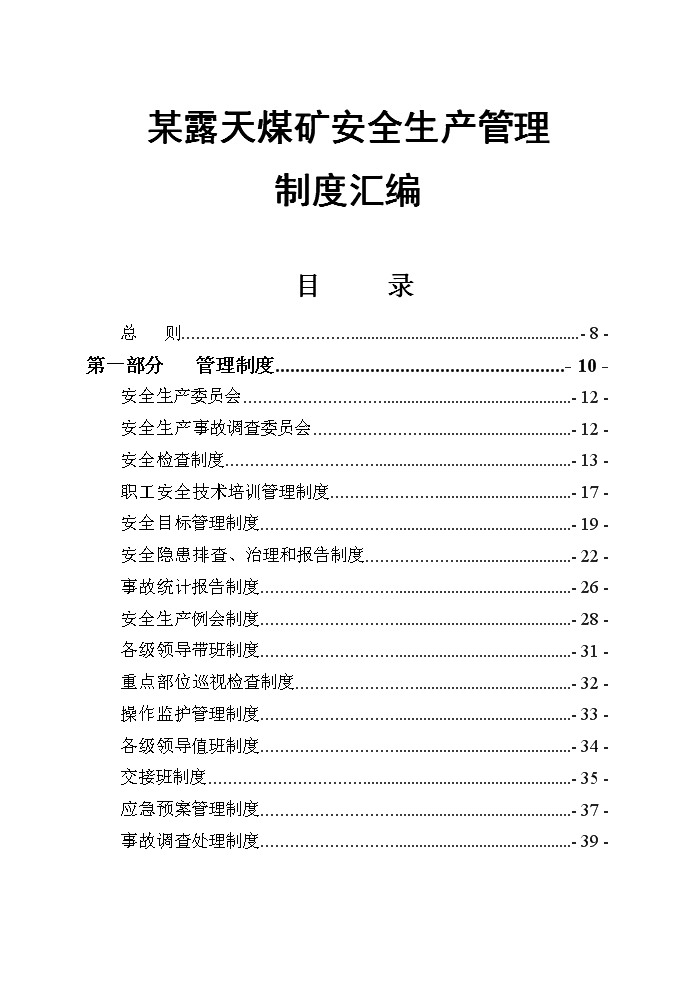 某露天煤矿安全生产管理制度汇编.doc-综合-在