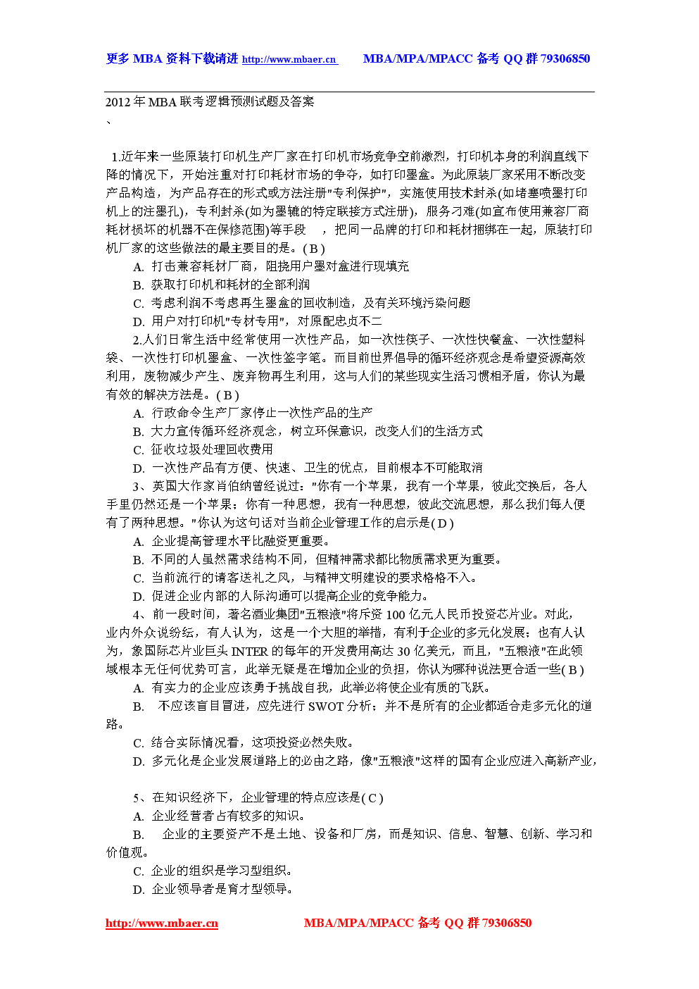 2012年MBA联考逻辑预测试题及答案.doc