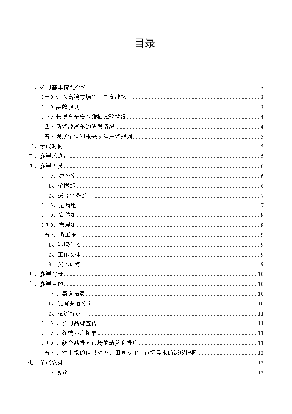 企业参展策划书.doc