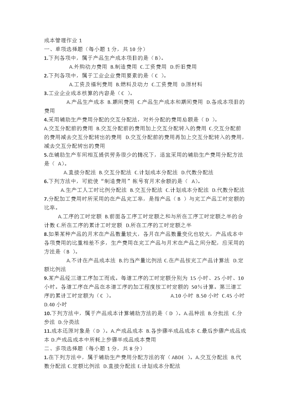 电大成本管理形成性考核册答案.doc