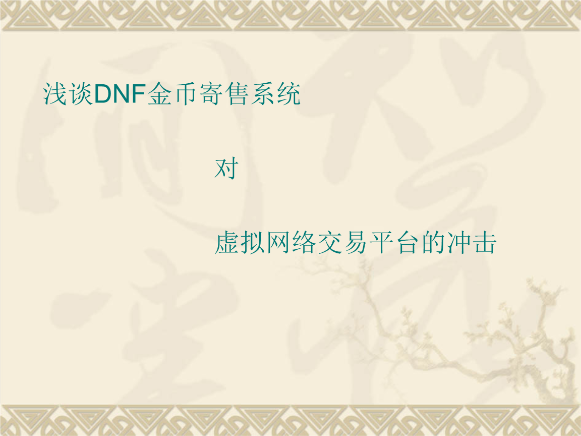 浅谈dnf金币寄售系统.ppt