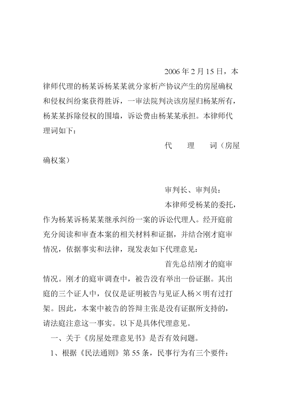 ,分家析产协议产生的房屋确权代理词.doc