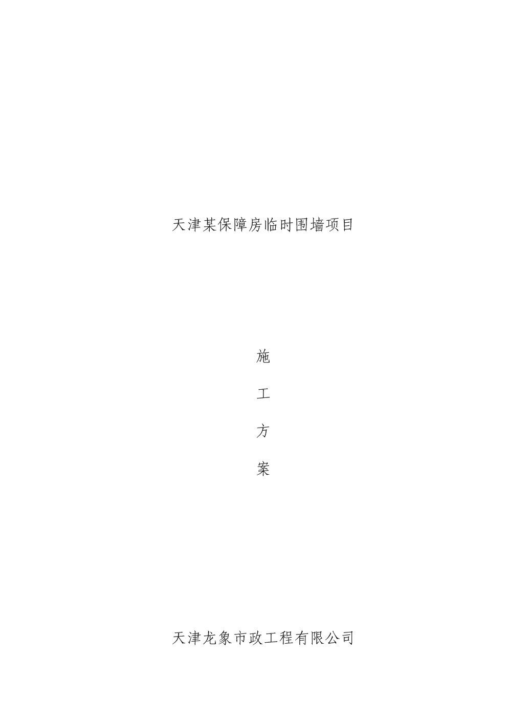 预制围墙项目标准施工方案范例.doc