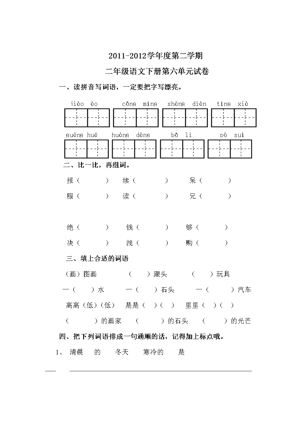 二年级下六单元测试题-完整版.doc 全文免费在