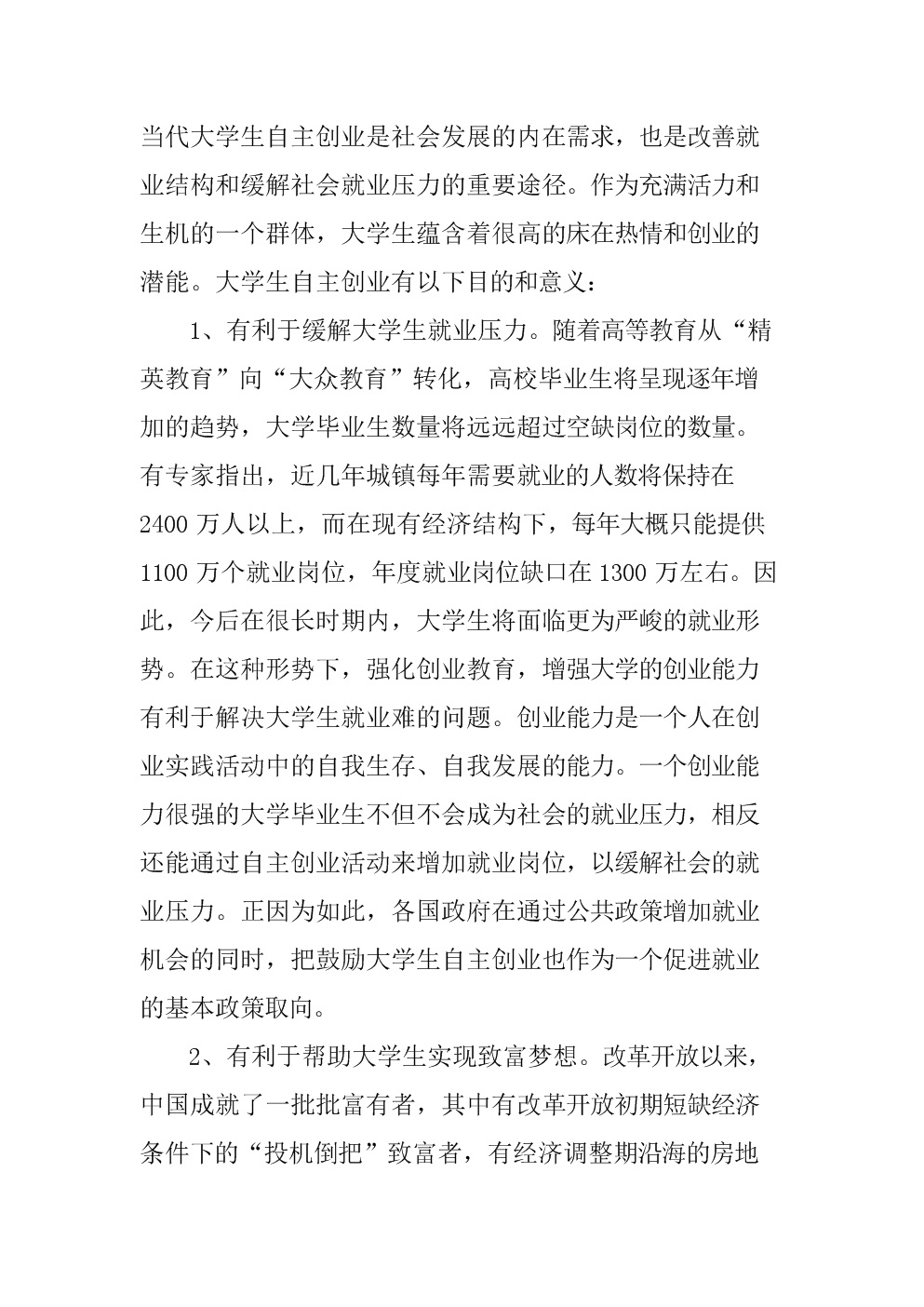 大学生自主创业(目的、意义).doc-商业策划书-
