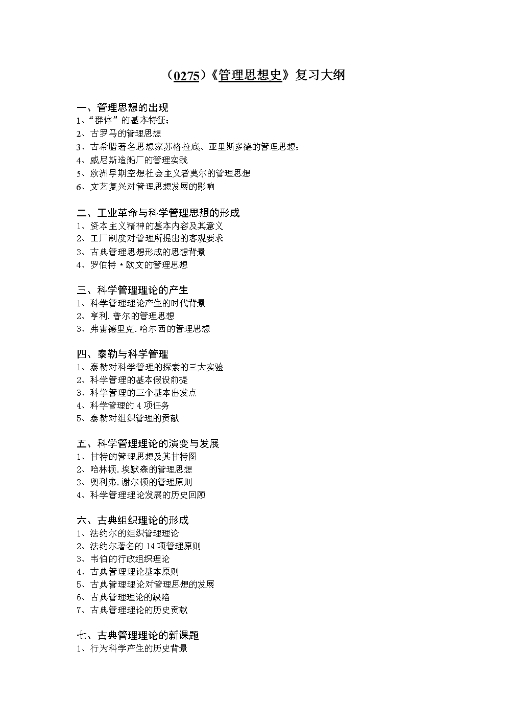 《管理思想史》考试大纲及样题、答案.doc